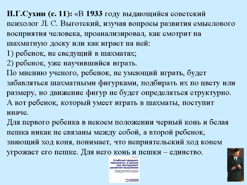 И.Г.Сухин (с. 11): «В 1933 году выдающийся советский психолог Л. С. Выготский, изучая вопросы